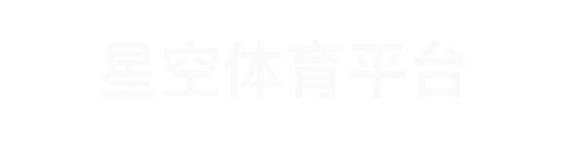 星空体育